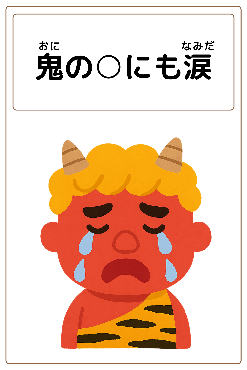 ことわざクイズ:鬼の〇にも涙。〇に入る漢字は何でしょう?