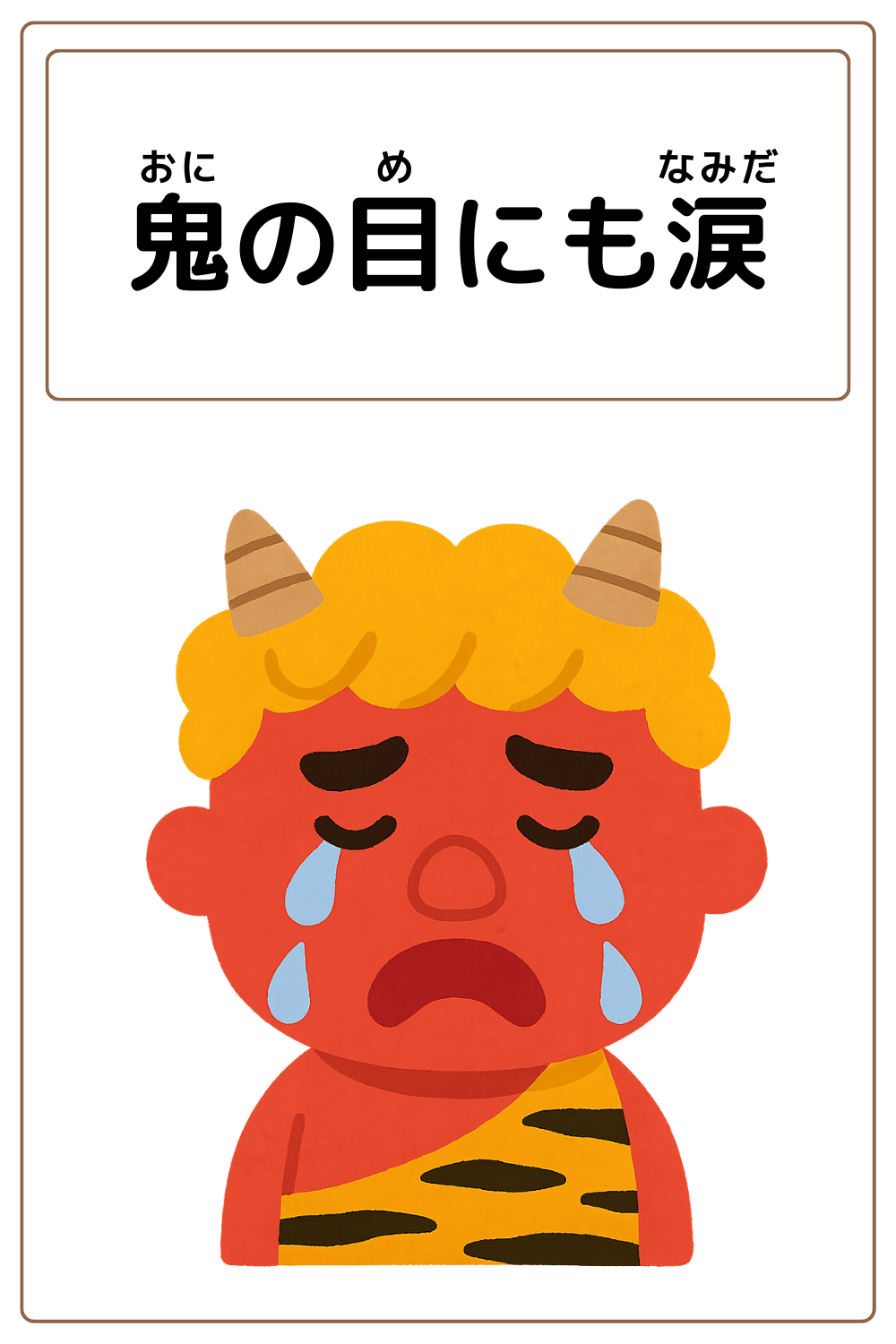 ことわざクイズ「鬼の目にも涙」の完成イラスト