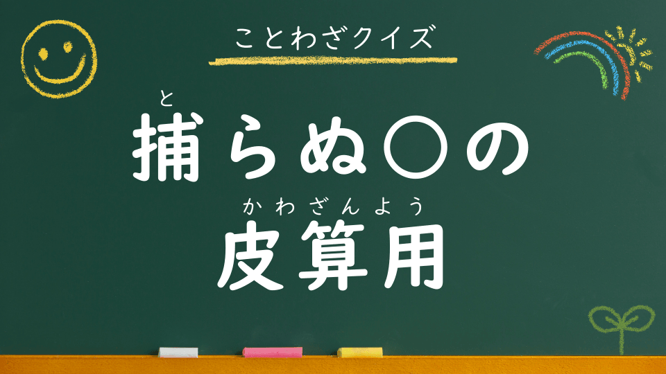 捕らぬ狸の皮算用｜意味・例文・イラスト｜小学生向けことわざクイズ128