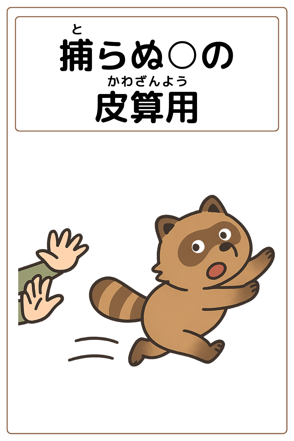 ことわざクイズ:捕らぬ〇の皮算用。〇に入る漢字は何でしょう?